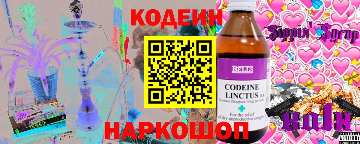 Кодеин напиток Lean (лин)  Вход с VPN  Отрадный  Кодеиновый сироп Lean Purple Drank 